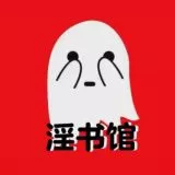 淫叔馆