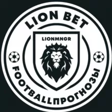 LION BET | ПРОГНОЗЫ