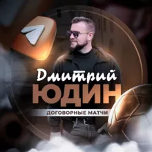 Бесплатные договорные матчи | Дмитрий Юдин