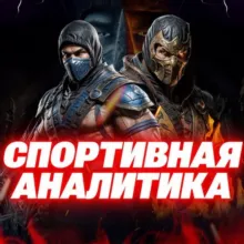 Спортивная Аналитика Ставки на спорт Mortal Kombat X на футбол киберспорт хоккей