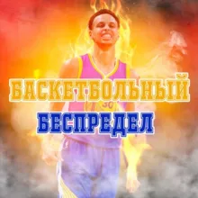 Баскетбольный БЕСПРЕДЕЛ | Ставки на спорт