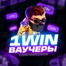 1WIN ПРОМОКОДЫ