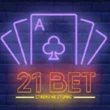 Ставки 21 очко VIP