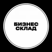 Бизнес Склад
