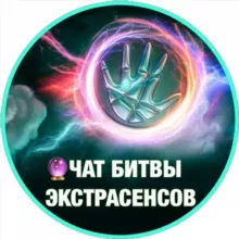 БИТВА ЭКСТРАСЕНСОВ ЧАТ