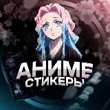 АНИМЕ СТИКЕРЫ