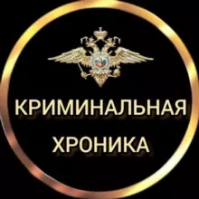 КРИМИНАЛЬНАЯ ХРОНИКА