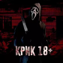 КРИК 18+