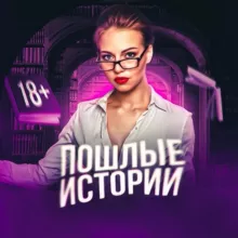 ПОШЛЫЕ ИСТОРИИ