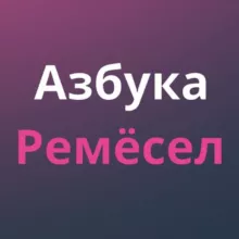 Азбука Ремёсел | Экскурсии | Краснодар