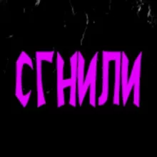СГНИЛИ🧟‍♂️