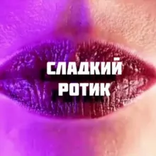 Сладкий ротик👄