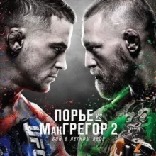 UFC 257 Порье vs Макгрегор