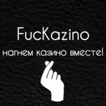 Команда 'FucKazino'