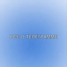 ВСЕ О ТЕЛЕГРАММЕ