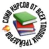 🔥ВСЕ СЛИВЫ КУРСОВ ЗДЕСЬ!🔥