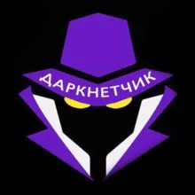 Даркнетчик | Вход на канал