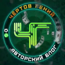 Чёртов Гений 😎