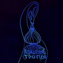 Луковые Тропы