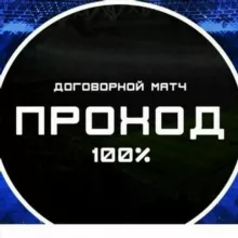 Договорные матчи (ТОЧНЫЙ СЧЕТ) | FIXED GAMES
