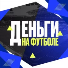 Деньги на футболе