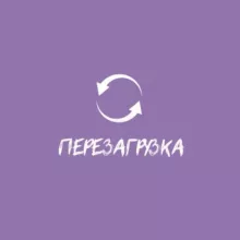 Перезагрузка | Лагерь для взрослых