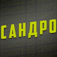 Сандро | Спортивная аналитика