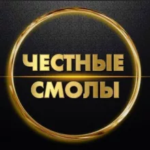 Честные Смолы