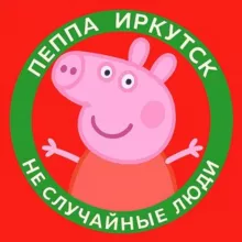 ПЕППА | ИРКУТСК (ОБЪЯВЛЕНИЯ)
