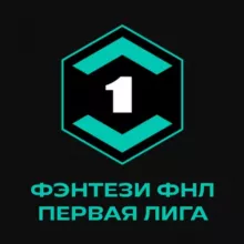 Фэнтези ФНЛ l Первая Лига