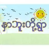 နှာ ဘူး တို့ ရွာ
