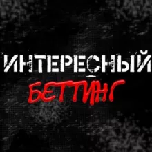 ︎ Интересный Беттинг︎