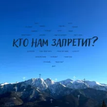 кто нам запретит (aka скажи:пенис)