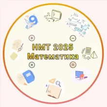 НМТ 2025 Математика