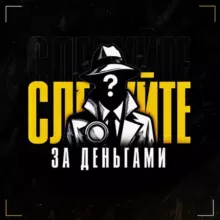 Следуйте за деньгами 🔍