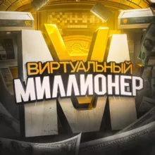 VM | Виртуальный Миллионер 🚀