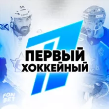 Первый Хоккейный®️