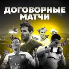 Договорные матчи | Инсайдерская информация