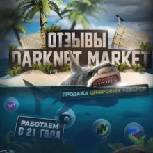 🛒 𝘿𝙖𝙧𝙠𝙉𝙀𝙏 𝙈𝘼𝙍𝙆𝙀𝙏 «ОТЗЫВЫ» 🛒