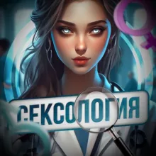 СЕКСОЛОГИЯ