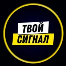 «Твой Сигнал» | Reboot...