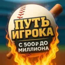 Путь Игрока || С 500₽ до Миллиона
