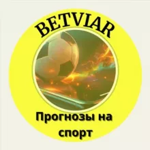 🔥BETVIAR | Прогнозы на спорт