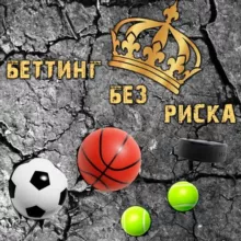 Беттинг без риска