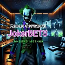 JokerBETS 😈 Прогнозы от Джокера 🎃
