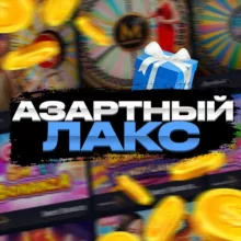 Азартный Лакс | Промо
