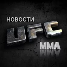 Новости UFC | MMA
