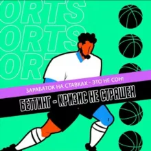 Беттинг - кризис не страшен 💹