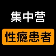 性瘾患者集中营