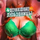 Домашние Любовницы | ДругВокруг | Мамба